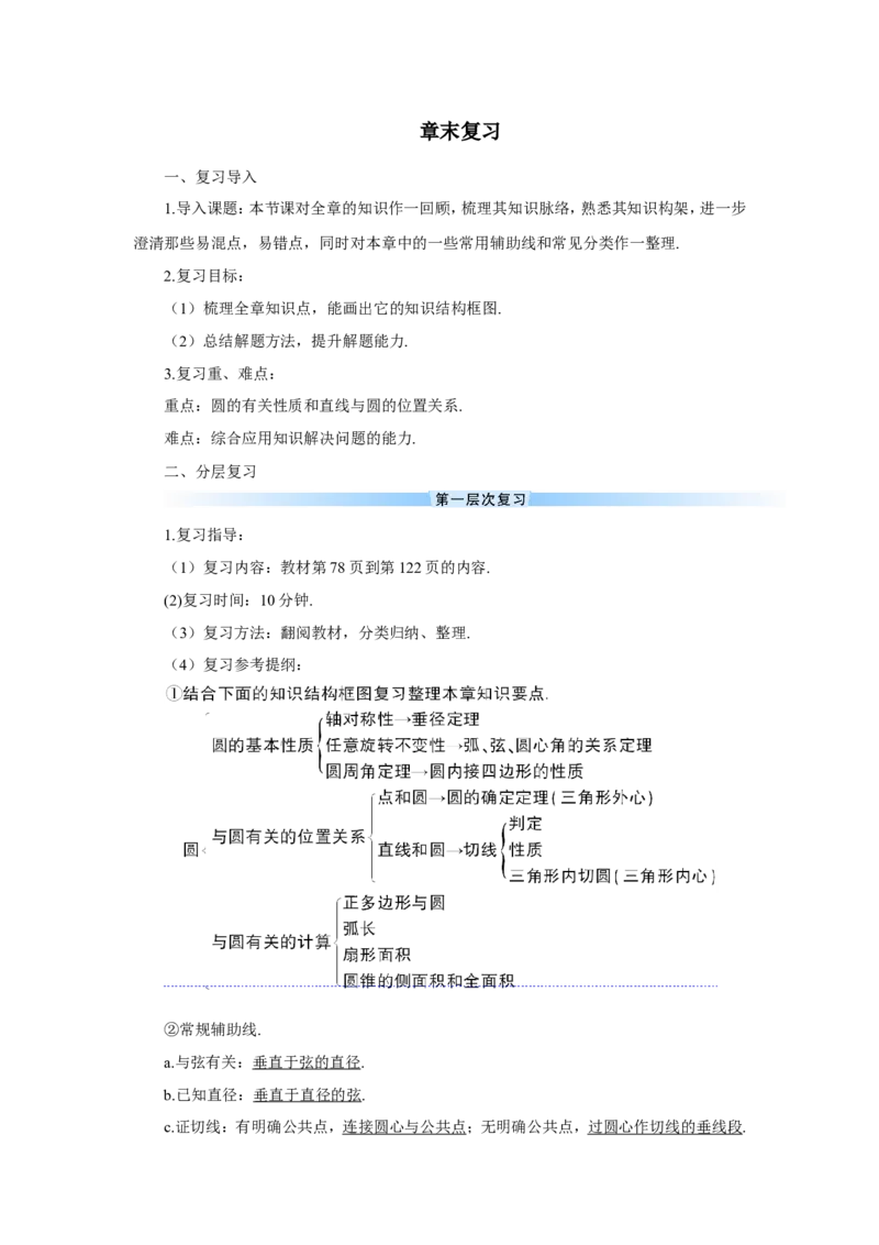 章末复习（导学案）_人教版数学九年级上册_版本二_九年级数学上册（人教版）_教学设计_教案多套_9上数教案推荐_R9数上教案_第二十四章圆_导学案_章末复习