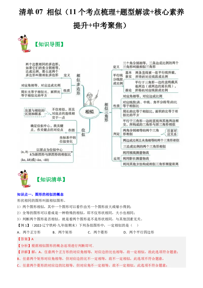 清单07相似（11个考点梳理+题型解读+核心素养提升+中考聚焦）（教师版）_人教版数学九年级上册_版本二_九年级数学上册（人教版）_期末专项复习-U276_期末总复习_2024版