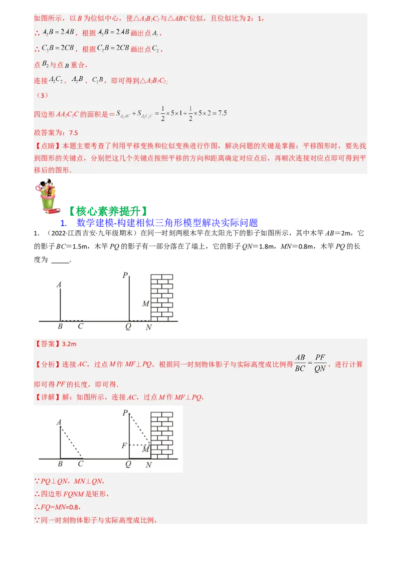 清单07相似（11个考点梳理+题型解读+核心素养提升+中考聚焦）（教师版）_人教版数学九年级上册_版本二_九年级数学上册（人教版）_期末专项复习-U276_期末总复习_2024版