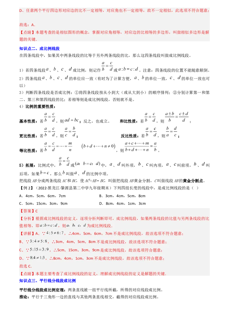 清单07相似（11个考点梳理+题型解读+核心素养提升+中考聚焦）（教师版）_人教版数学九年级上册_版本二_九年级数学上册（人教版）_期末专项复习-U276_期末总复习_2024版