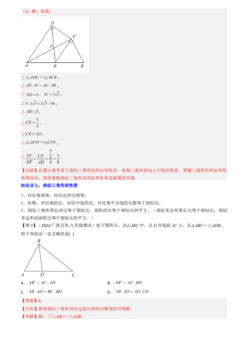 清单07相似（11个考点梳理+题型解读+核心素养提升+中考聚焦）（教师版）_人教版数学九年级上册_版本二_九年级数学上册（人教版）_期末专项复习-U276_期末总复习_2024版