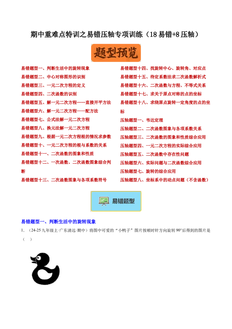 期中重难点特训之易错压轴专项训练（18易错+8压轴）（学生版）_人教版数学九年级上册_版本二_九年级数学上册（人教版）_重难点专题提升-V7_2026版