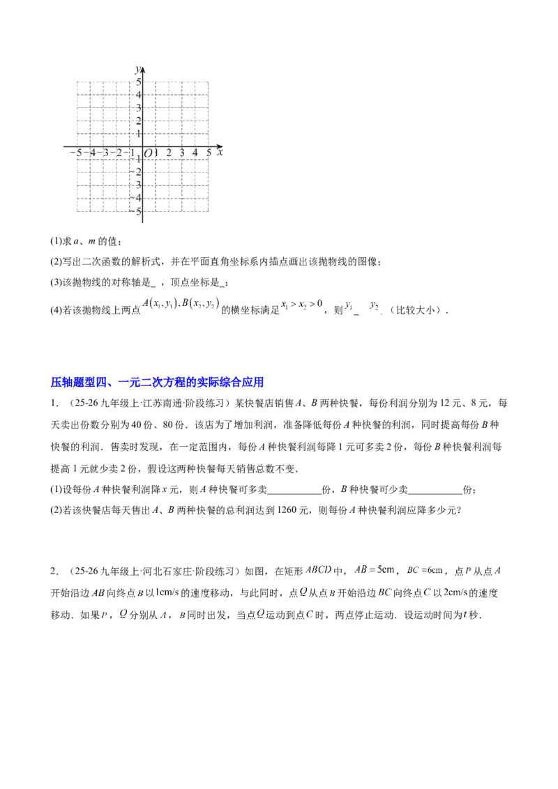 期中重难点特训之易错压轴专项训练（18易错+8压轴）（学生版）_人教版数学九年级上册_版本二_九年级数学上册（人教版）_重难点专题提升-V7_2026版