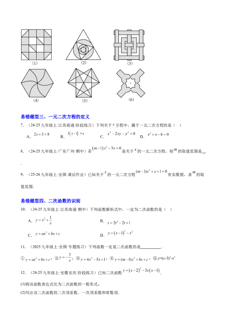期中重难点特训之易错压轴专项训练（18易错+8压轴）（学生版）_人教版数学九年级上册_版本二_九年级数学上册（人教版）_重难点专题提升-V7_2026版