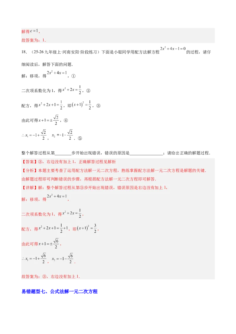 期中重难点特训之易错压轴专项训练（18易错+8压轴）（教师版）_人教版数学九年级上册_版本二_九年级数学上册（人教版）_重难点专题提升-V7_2026版