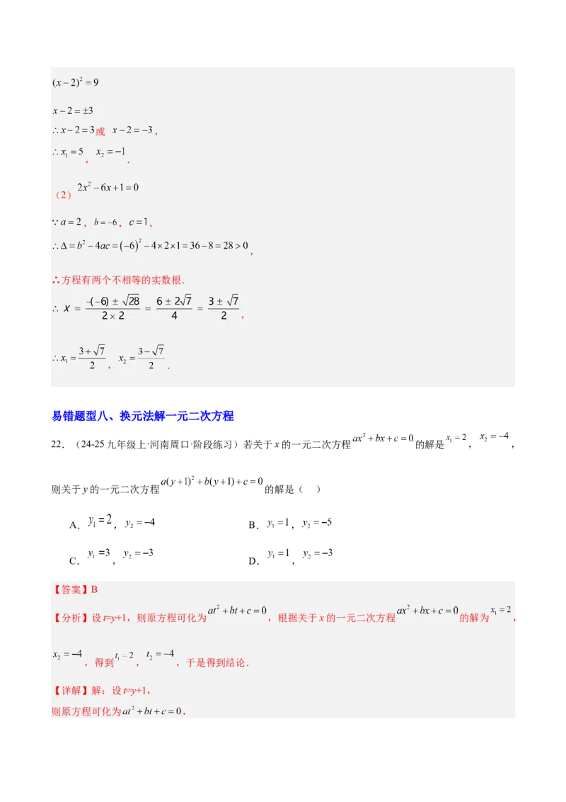 期中重难点特训之易错压轴专项训练（18易错+8压轴）（教师版）_人教版数学九年级上册_版本二_九年级数学上册（人教版）_重难点专题提升-V7_2026版