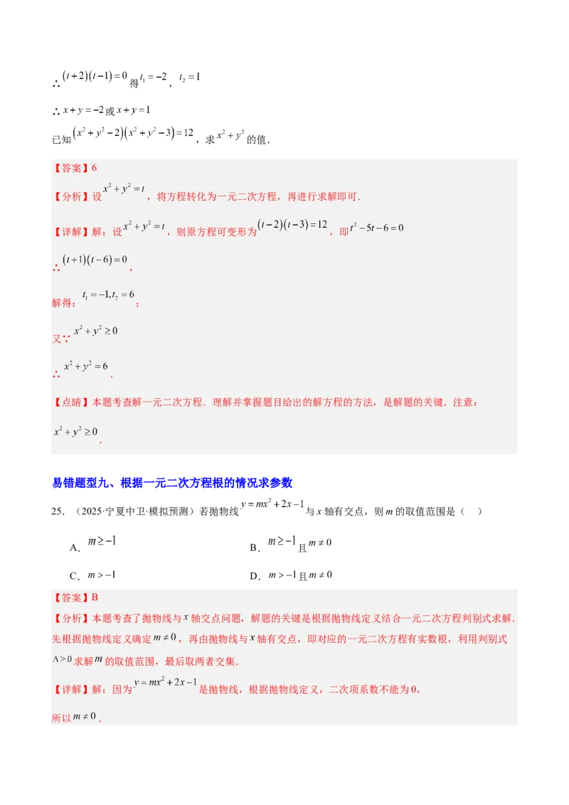期中重难点特训之易错压轴专项训练（18易错+8压轴）（教师版）_人教版数学九年级上册_版本二_九年级数学上册（人教版）_重难点专题提升-V7_2026版