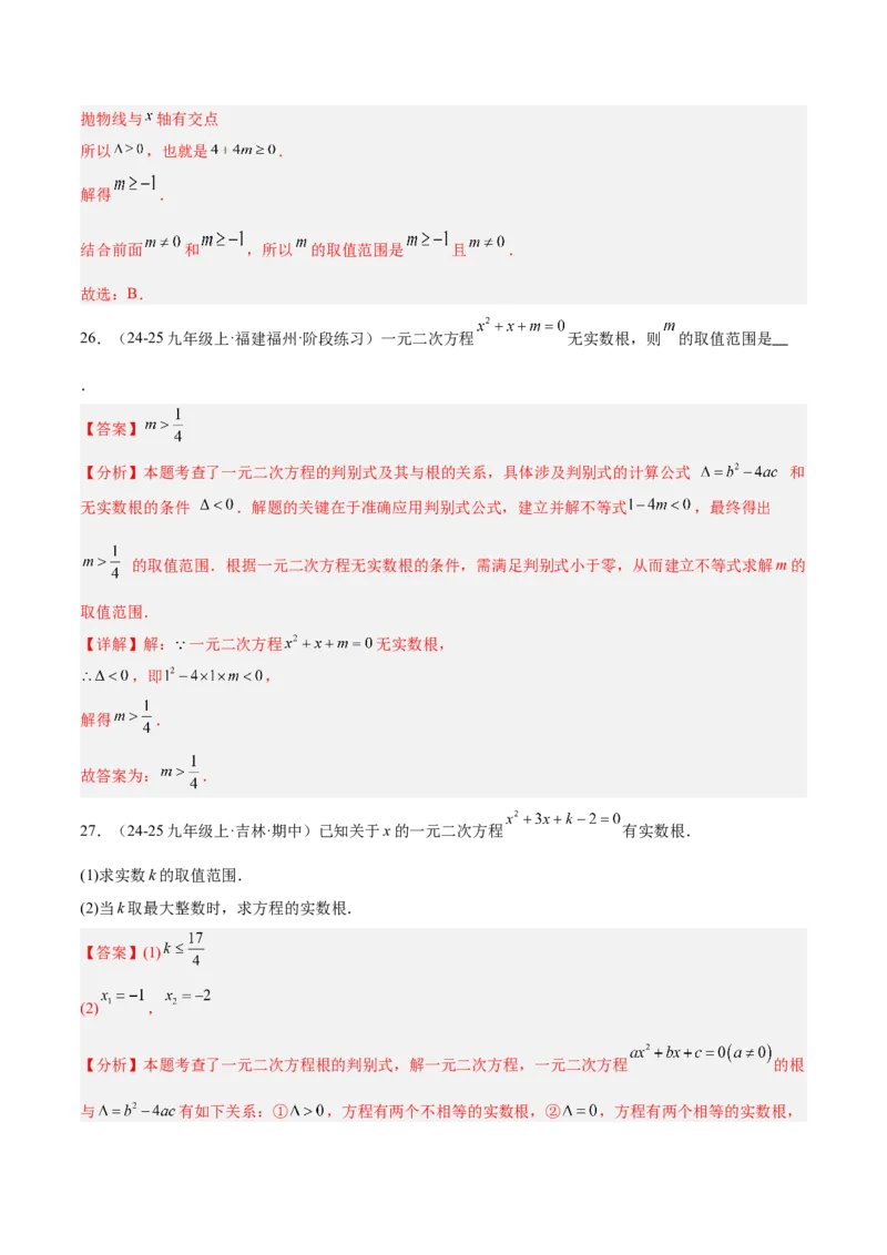 期中重难点特训之易错压轴专项训练（18易错+8压轴）（教师版）_人教版数学九年级上册_版本二_九年级数学上册（人教版）_重难点专题提升-V7_2026版