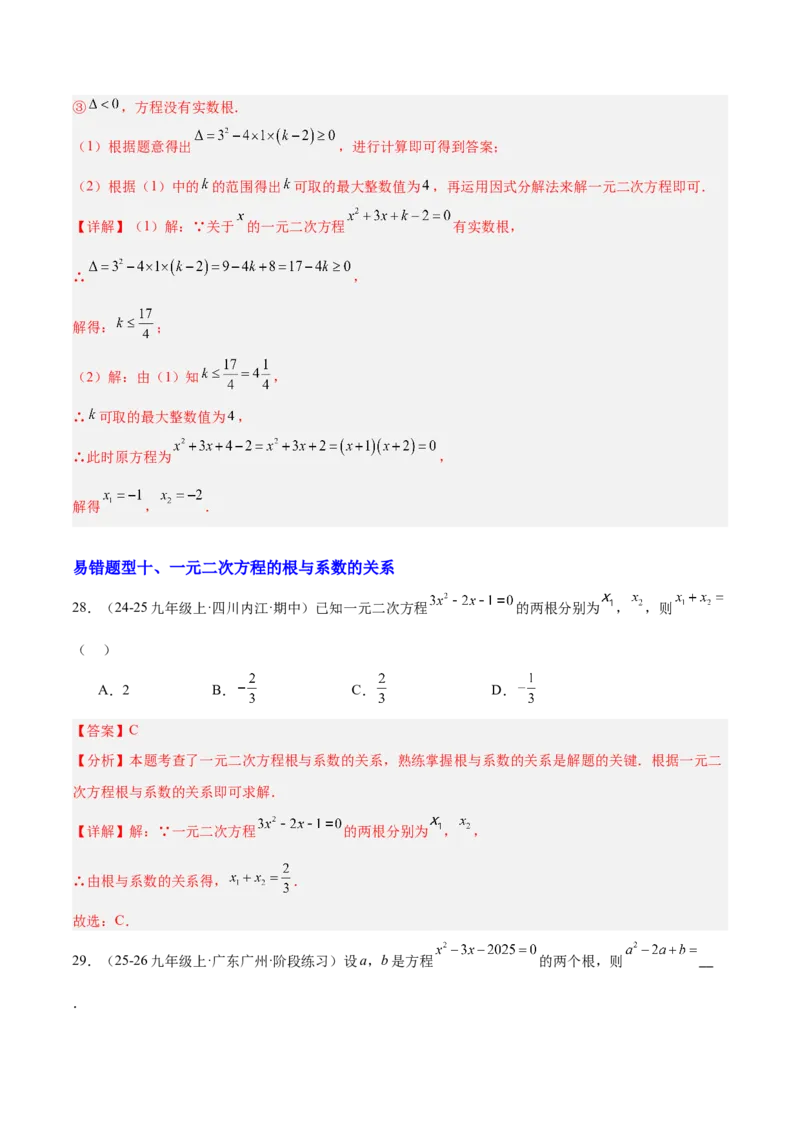 期中重难点特训之易错压轴专项训练（18易错+8压轴）（教师版）_人教版数学九年级上册_版本二_九年级数学上册（人教版）_重难点专题提升-V7_2026版