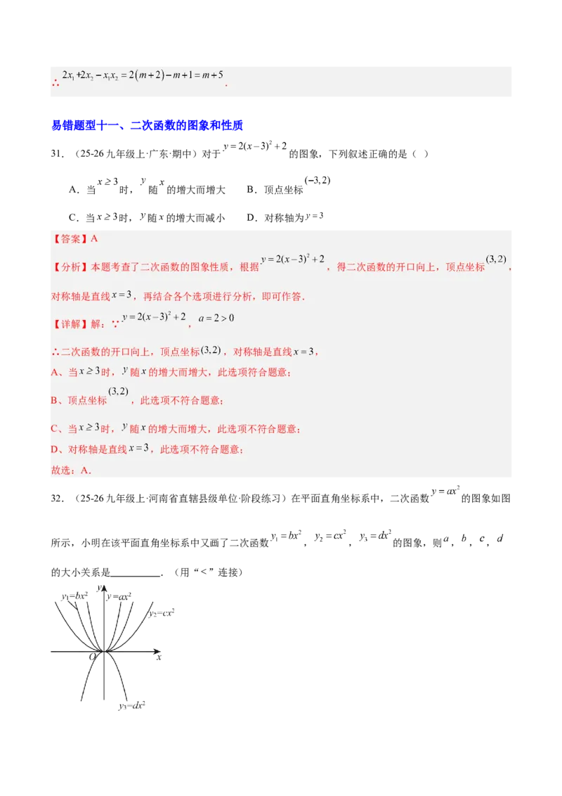 期中重难点特训之易错压轴专项训练（18易错+8压轴）（教师版）_人教版数学九年级上册_版本二_九年级数学上册（人教版）_重难点专题提升-V7_2026版