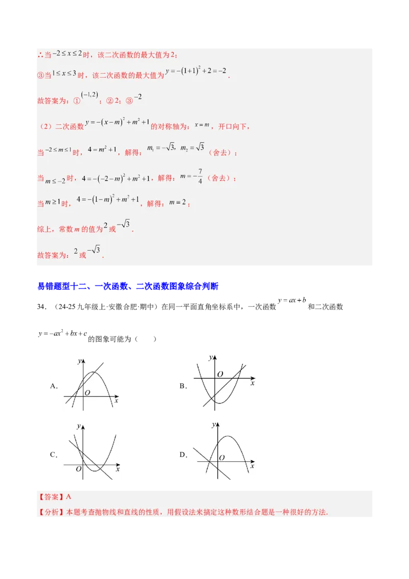 期中重难点特训之易错压轴专项训练（18易错+8压轴）（教师版）_人教版数学九年级上册_版本二_九年级数学上册（人教版）_重难点专题提升-V7_2026版