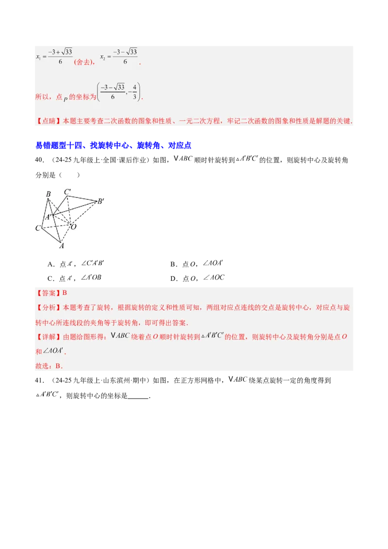 期中重难点特训之易错压轴专项训练（18易错+8压轴）（教师版）_人教版数学九年级上册_版本二_九年级数学上册（人教版）_重难点专题提升-V7_2026版