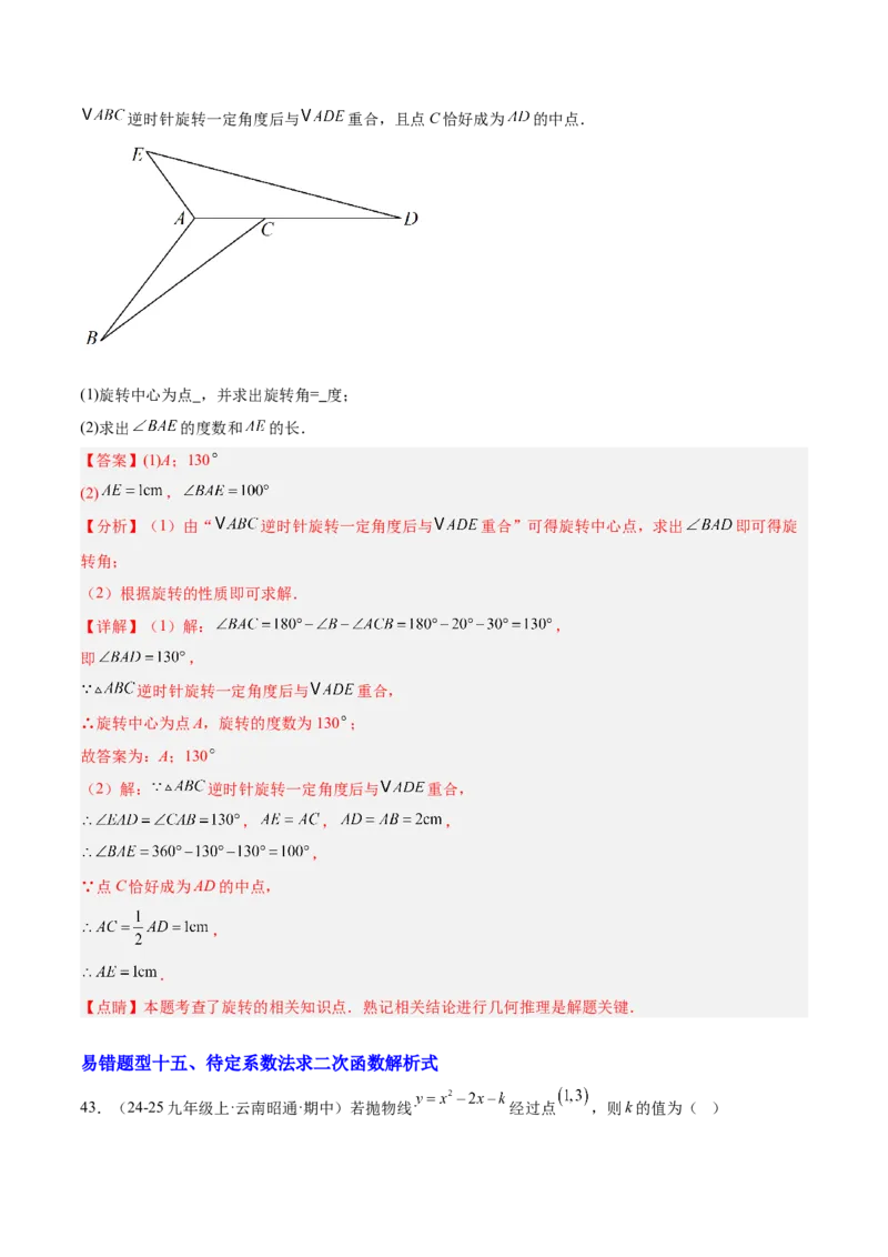期中重难点特训之易错压轴专项训练（18易错+8压轴）（教师版）_人教版数学九年级上册_版本二_九年级数学上册（人教版）_重难点专题提升-V7_2026版
