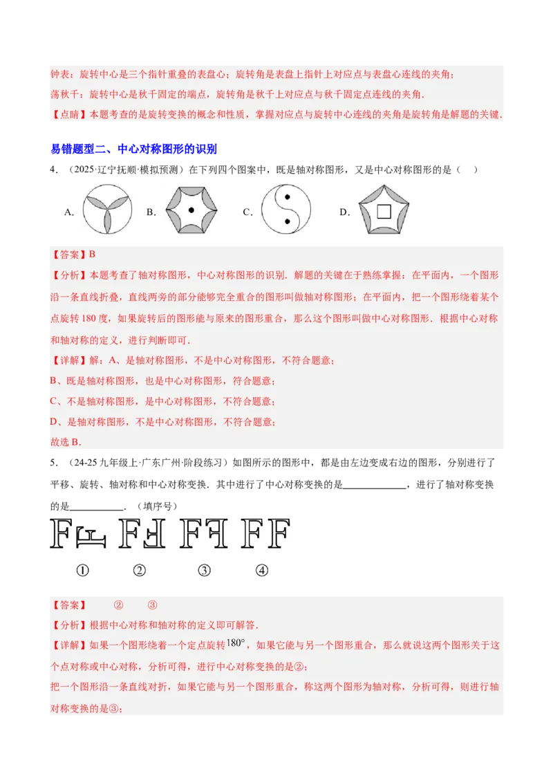期中重难点特训之易错压轴专项训练（18易错+8压轴）（教师版）_人教版数学九年级上册_版本二_九年级数学上册（人教版）_重难点专题提升-V7_2026版