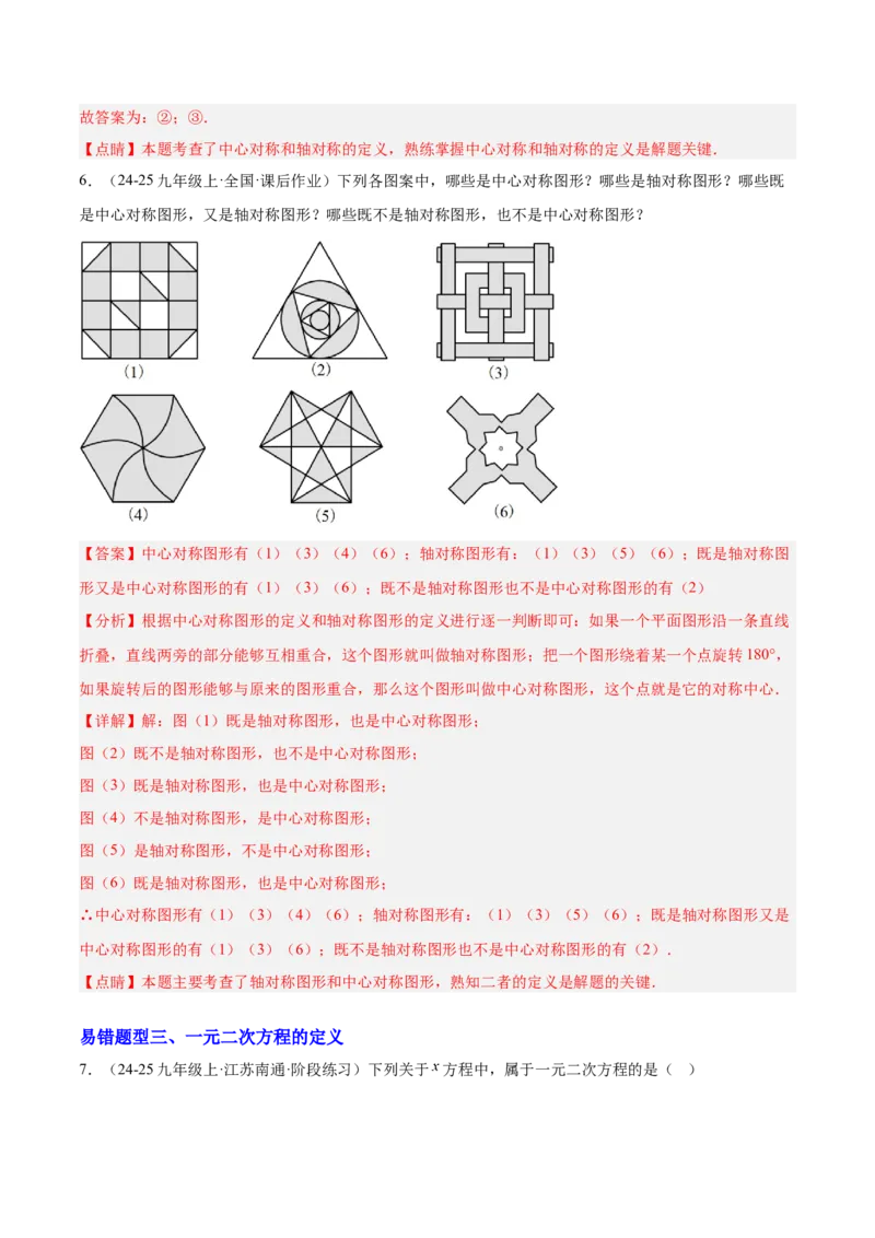 期中重难点特训之易错压轴专项训练（18易错+8压轴）（教师版）_人教版数学九年级上册_版本二_九年级数学上册（人教版）_重难点专题提升-V7_2026版