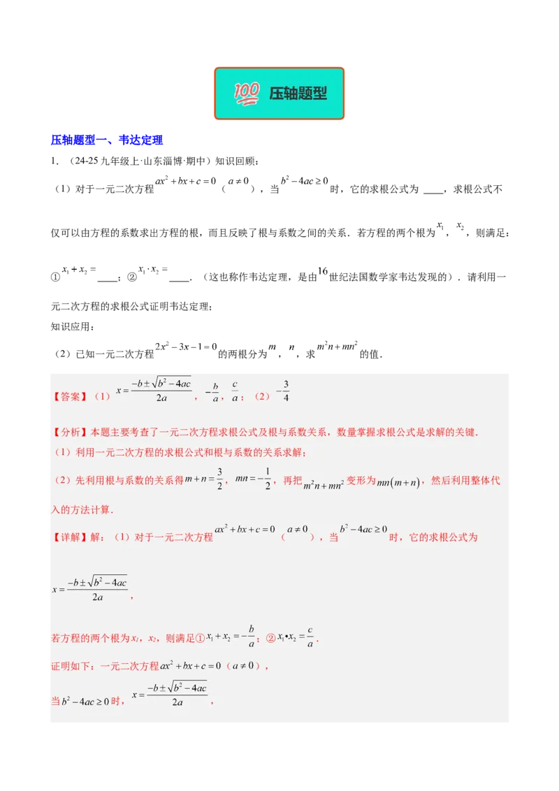 期中重难点特训之易错压轴专项训练（18易错+8压轴）（教师版）_人教版数学九年级上册_版本二_九年级数学上册（人教版）_重难点专题提升-V7_2026版