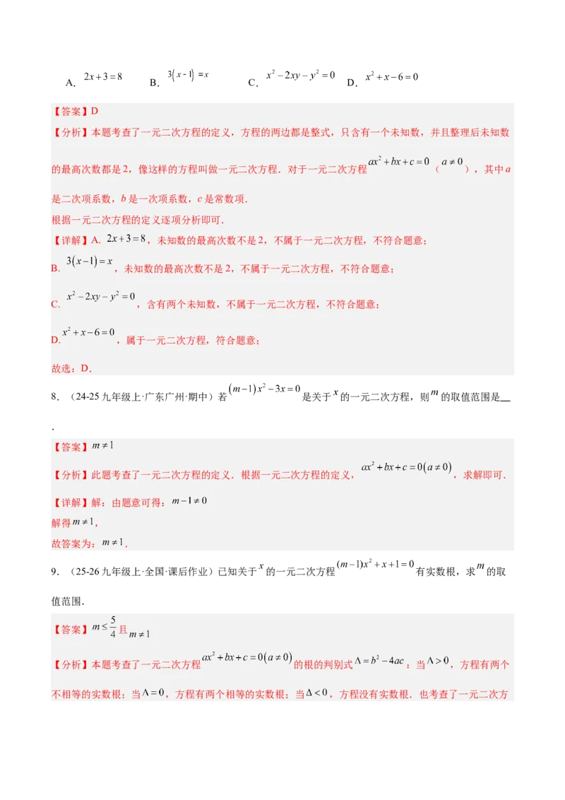 期中重难点特训之易错压轴专项训练（18易错+8压轴）（教师版）_人教版数学九年级上册_版本二_九年级数学上册（人教版）_重难点专题提升-V7_2026版