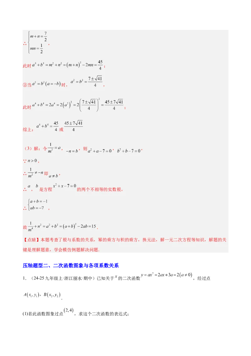 期中重难点特训之易错压轴专项训练（18易错+8压轴）（教师版）_人教版数学九年级上册_版本二_九年级数学上册（人教版）_重难点专题提升-V7_2026版