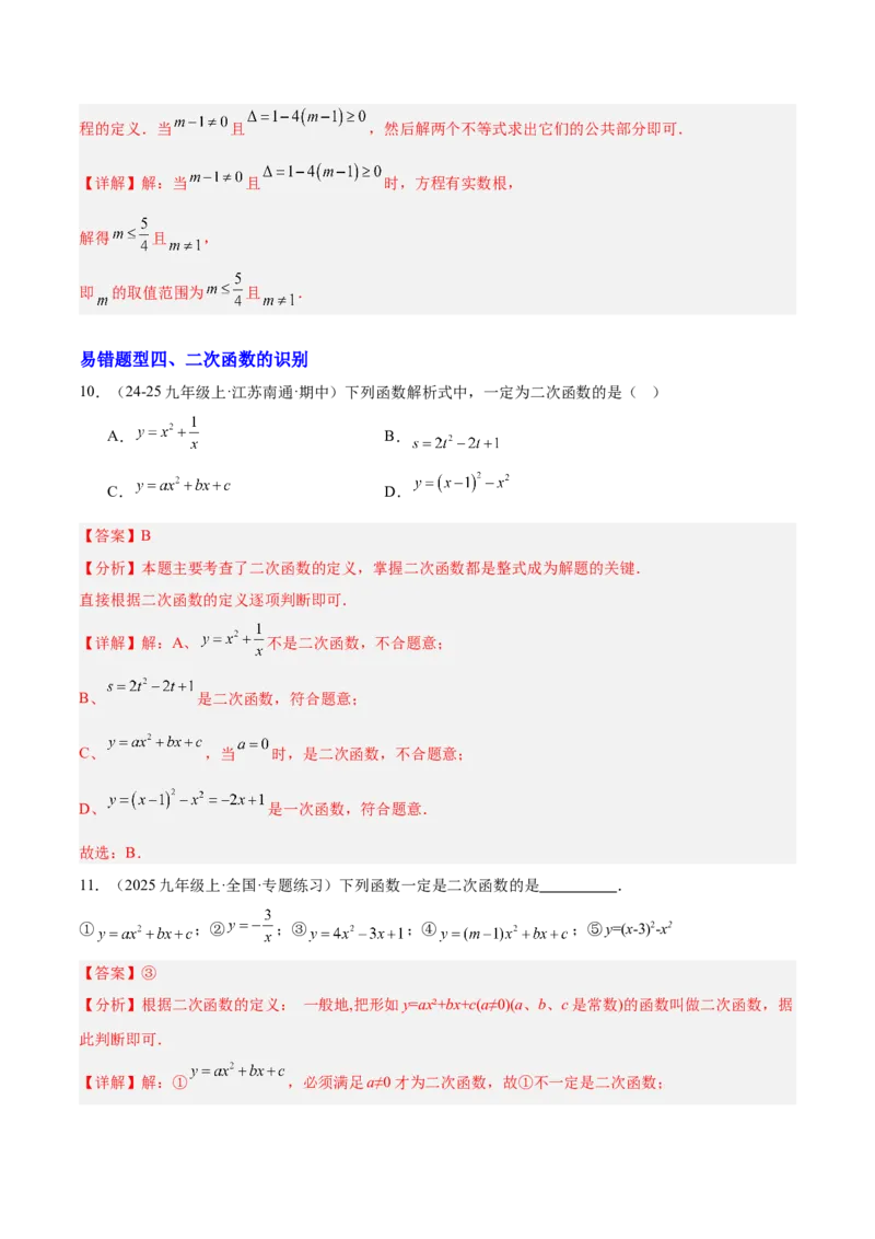 期中重难点特训之易错压轴专项训练（18易错+8压轴）（教师版）_人教版数学九年级上册_版本二_九年级数学上册（人教版）_重难点专题提升-V7_2026版