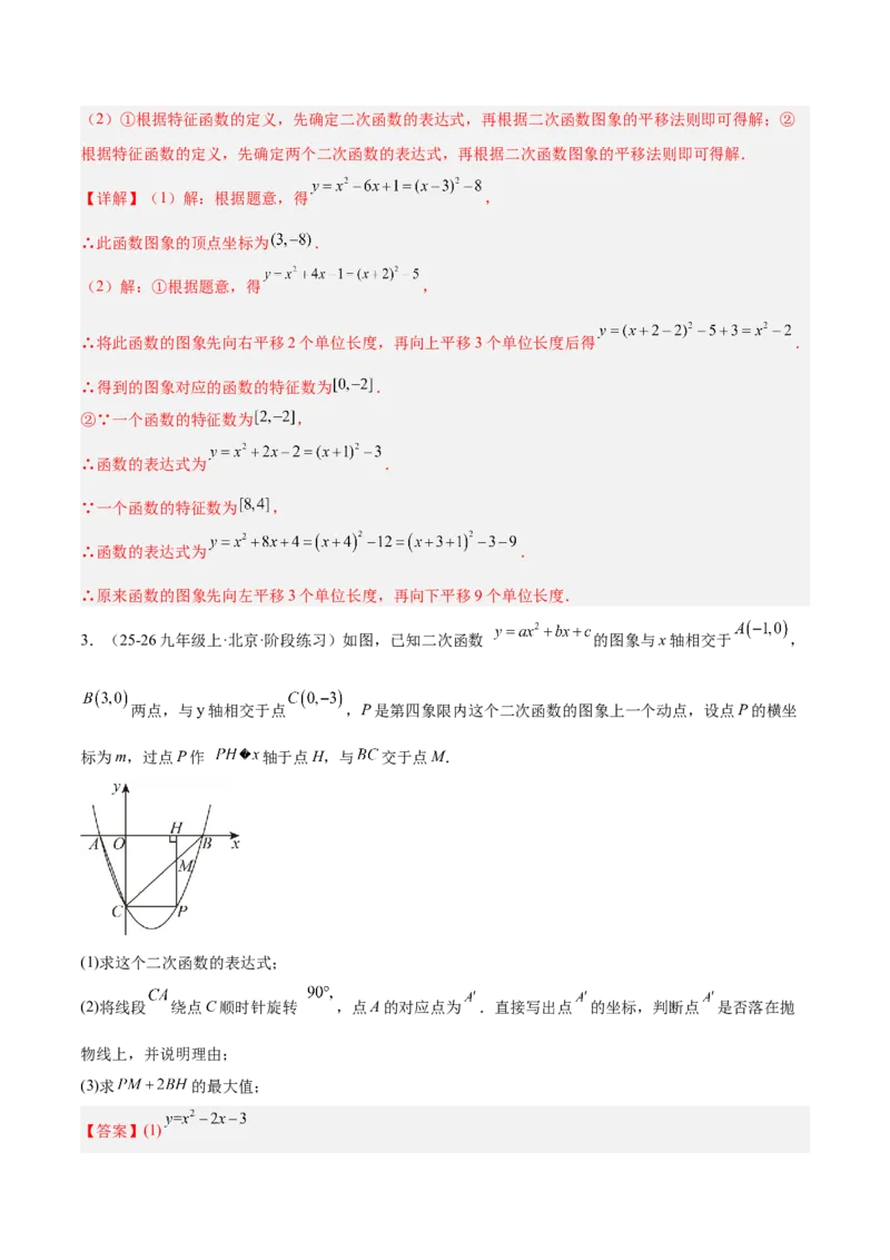 期中重难点特训之易错压轴专项训练（18易错+8压轴）（教师版）_人教版数学九年级上册_版本二_九年级数学上册（人教版）_重难点专题提升-V7_2026版