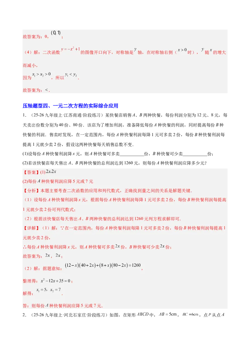 期中重难点特训之易错压轴专项训练（18易错+8压轴）（教师版）_人教版数学九年级上册_版本二_九年级数学上册（人教版）_重难点专题提升-V7_2026版