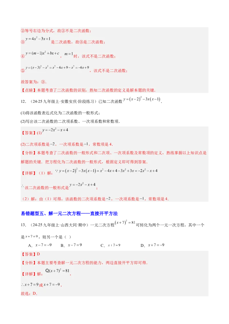 期中重难点特训之易错压轴专项训练（18易错+8压轴）（教师版）_人教版数学九年级上册_版本二_九年级数学上册（人教版）_重难点专题提升-V7_2026版