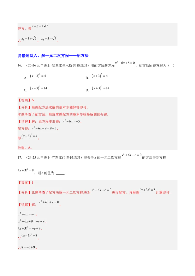 期中重难点特训之易错压轴专项训练（18易错+8压轴）（教师版）_人教版数学九年级上册_版本二_九年级数学上册（人教版）_重难点专题提升-V7_2026版