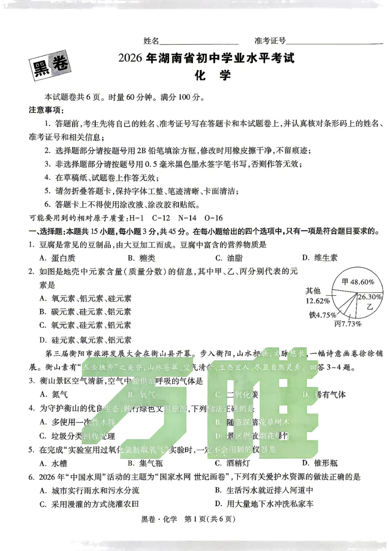 黑卷_化学_中考押题2026《中考押题》系列（9科全套实时更新中）_万唯2026版初中《万唯黑白卷》7科全套（湖南）_黑白卷化学