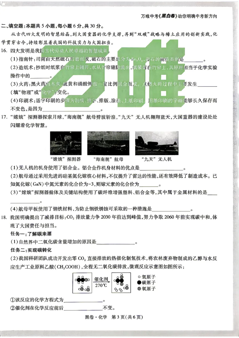 黑卷_化学_中考押题2026《中考押题》系列（9科全套实时更新中）_万唯2026版初中《万唯黑白卷》7科全套（湖南）_黑白卷化学