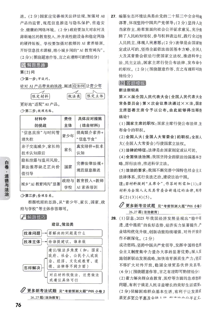 道法-26云南黑白卷-白卷答案-6_2026中考押题卷合集_2026中考黑白卷合集_2026版初中《万唯黑白卷》7科全套（云南）_2026《万唯中考&bull;云南黑白卷》道法