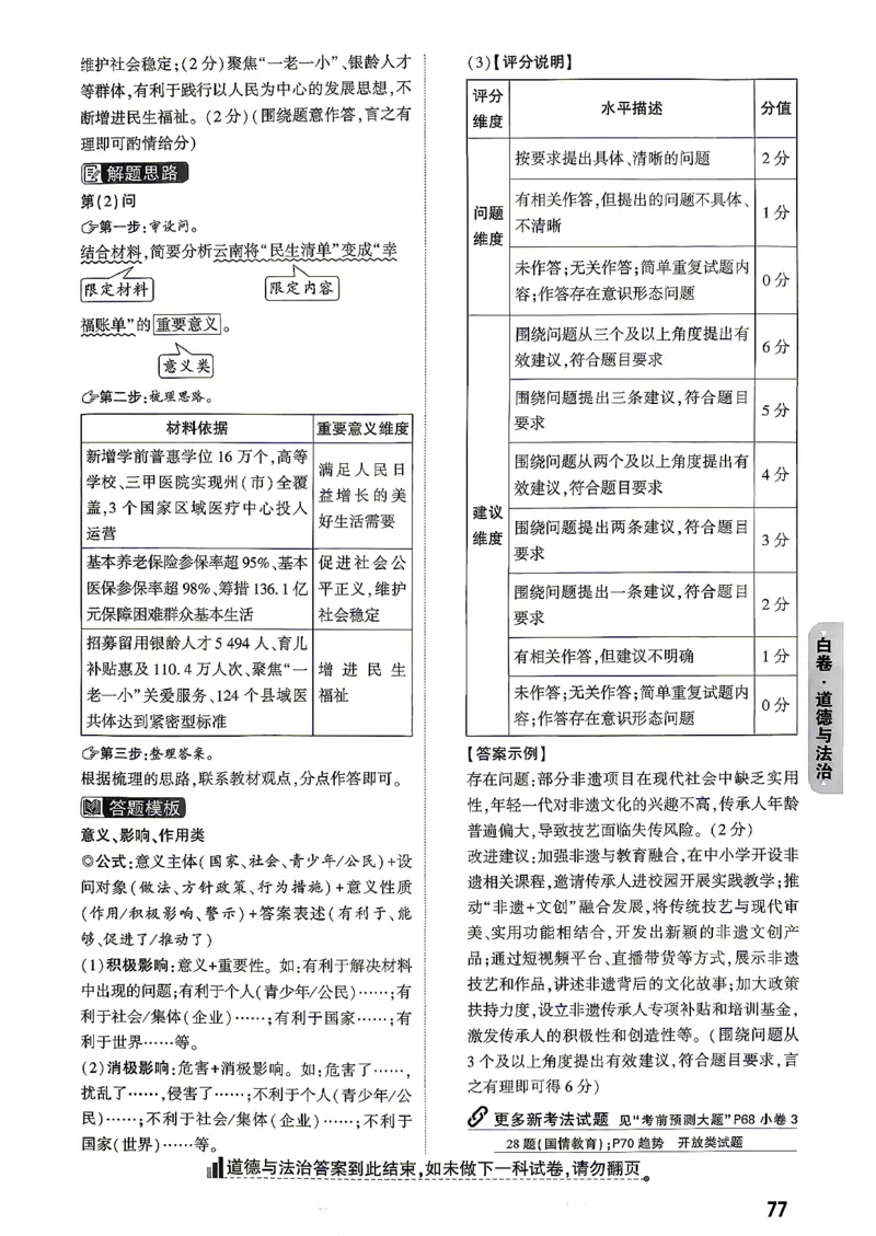 道法-26云南黑白卷-白卷答案-6_2026中考押题卷合集_2026中考黑白卷合集_2026版初中《万唯黑白卷》7科全套（云南）_2026《万唯中考&bull;云南黑白卷》道法