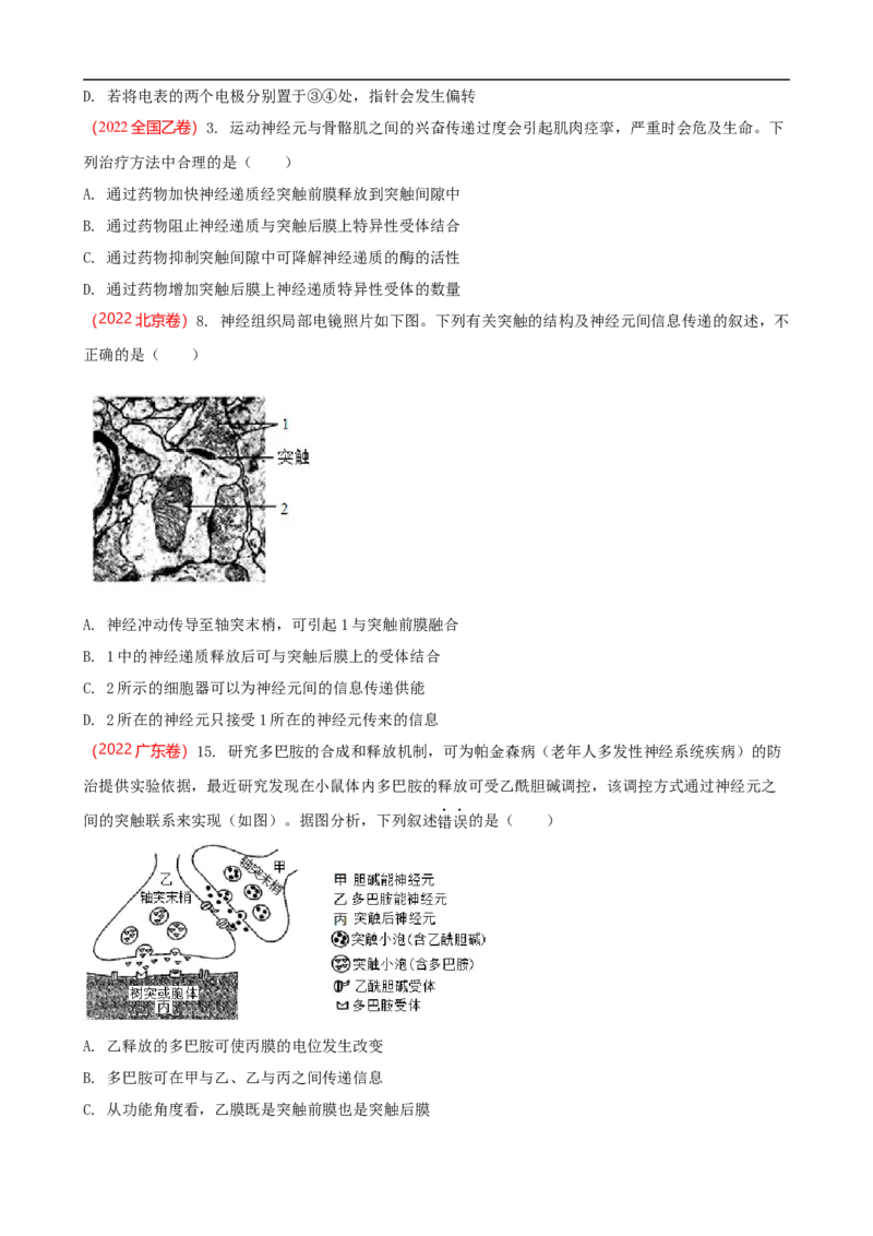 解密11神经调节（讲义)（学生版）_通用版（老高考）复习资料_2023年复习资料_二轮复习_高频考点解密2023年高考生物二轮复习讲义+分层训练（全国通用）
