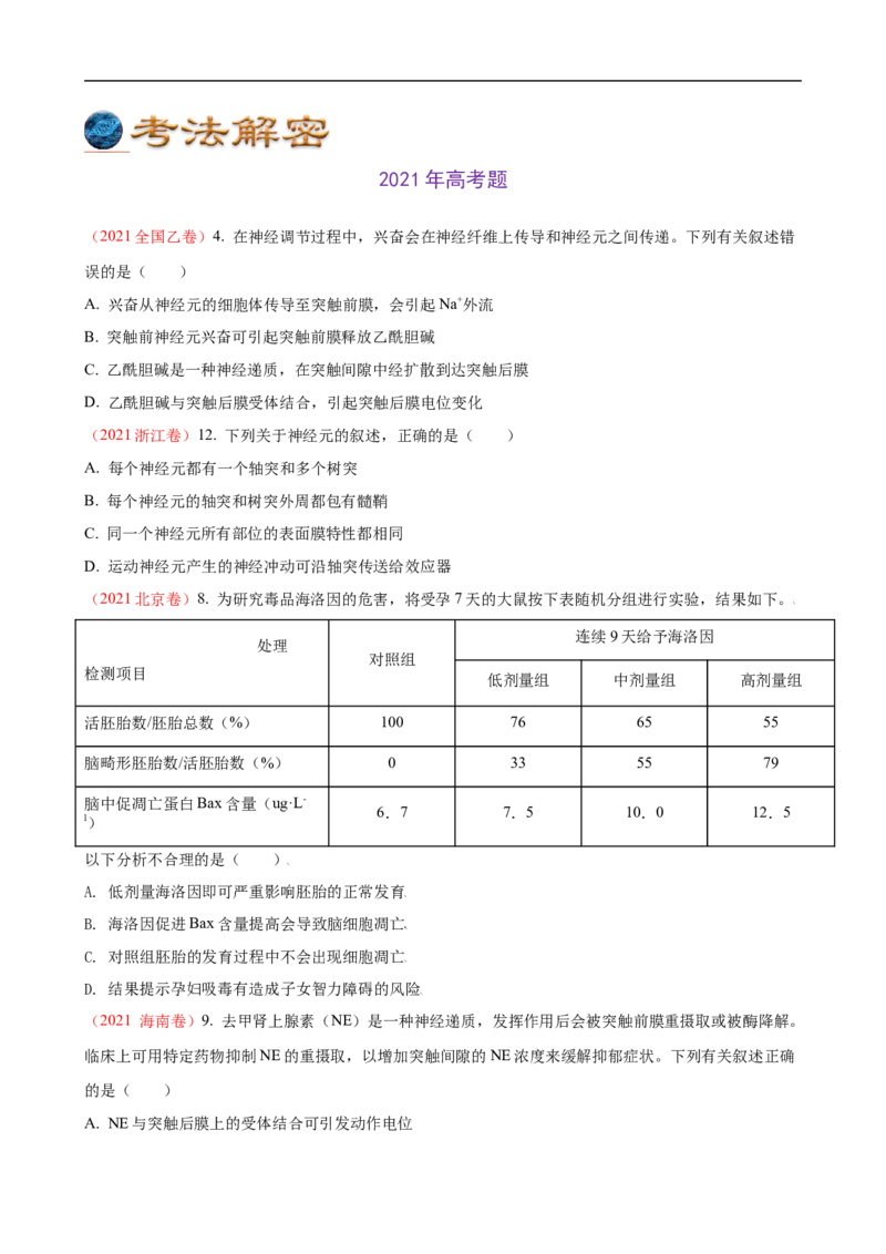 解密11神经调节（讲义)（学生版）_通用版（老高考）复习资料_2023年复习资料_二轮复习_高频考点解密2023年高考生物二轮复习讲义+分层训练（全国通用）