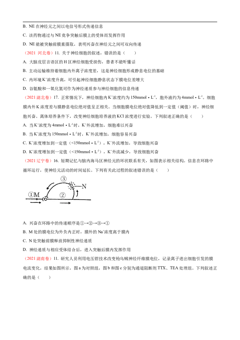 解密11神经调节（讲义)（学生版）_通用版（老高考）复习资料_2023年复习资料_二轮复习_高频考点解密2023年高考生物二轮复习讲义+分层训练（全国通用）