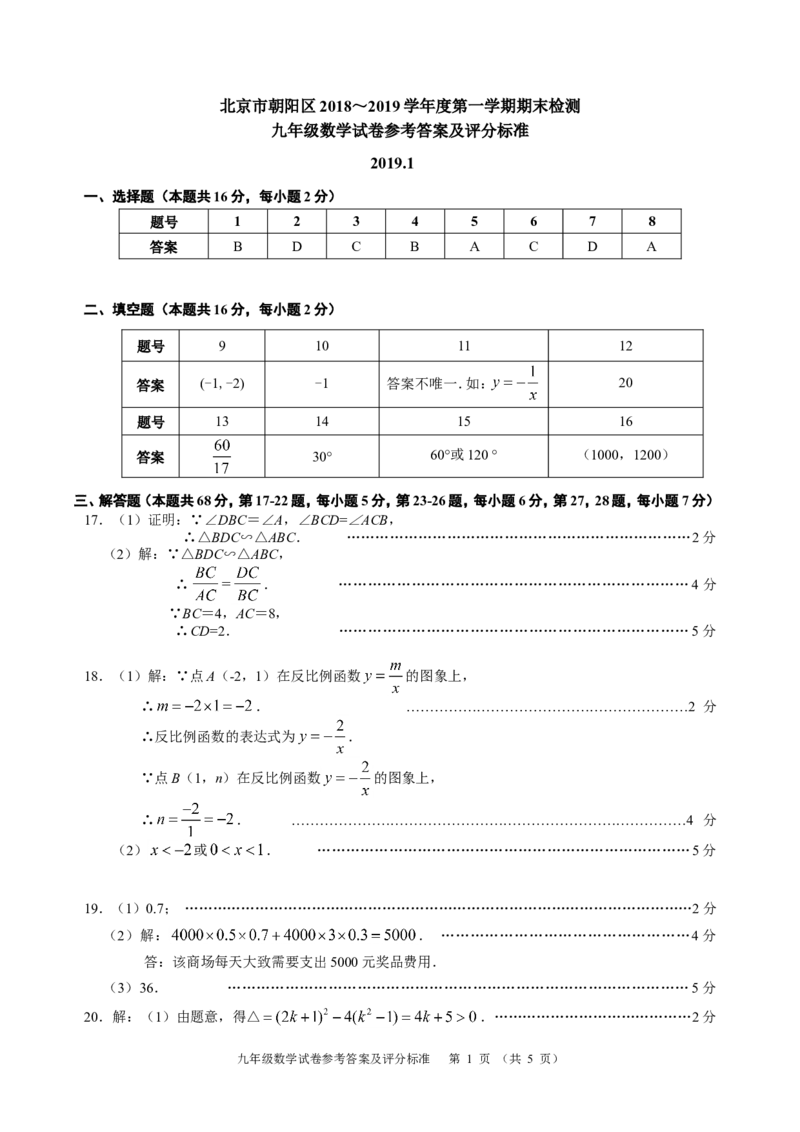 朝阳答案_人教版数学九年级上册_版本一_人教版数学九年级上册（RJ）--7期中、期末、月考、中考真题_人教版数学九年级上册（RJ）--7期中、期末、月考、中考真题_期中、期末、月考真题