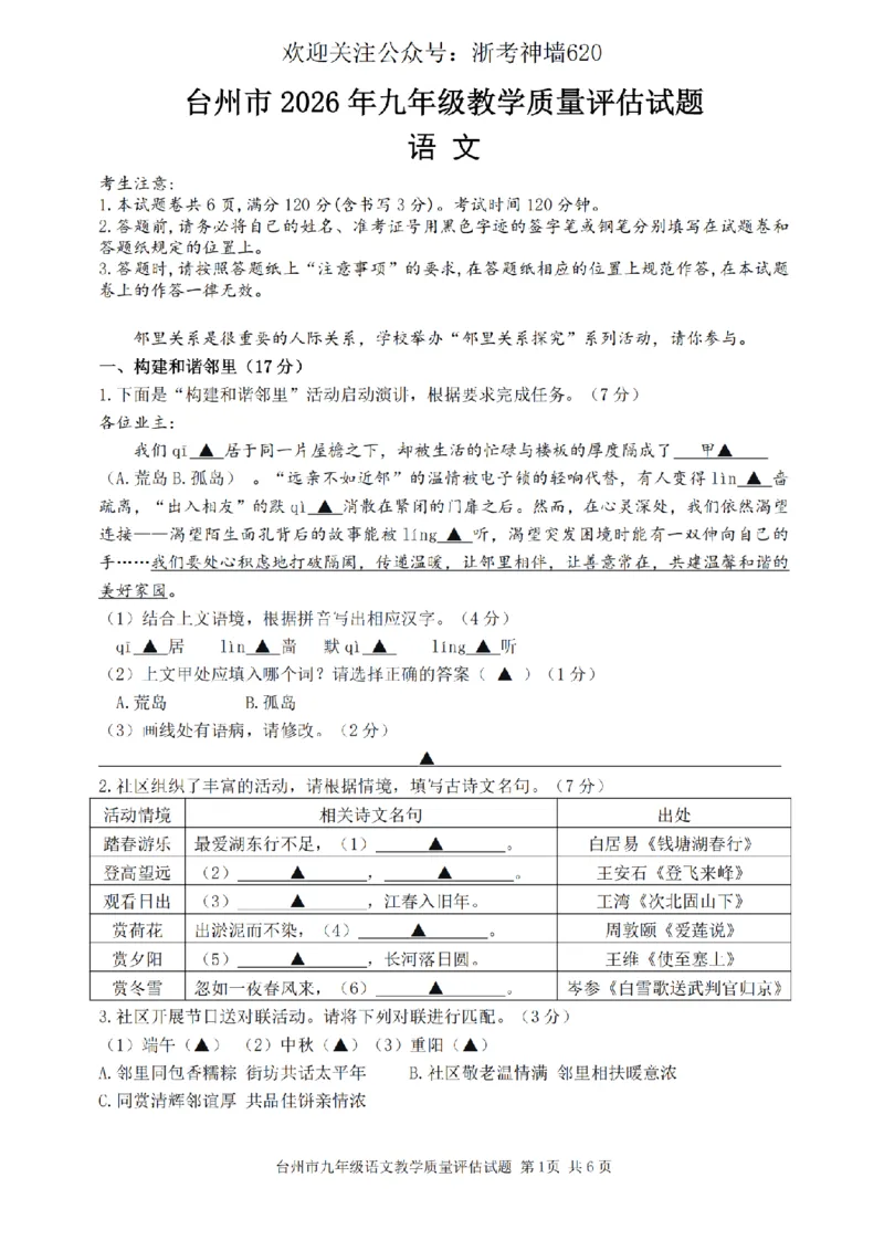 语文卷-2604台州一模_中考押题2026《中考押题》系列（9科全套实时更新中）_浙江2026版中考《浙江一模二模》多地区全套（浙江）_2604台州台州一模（全科）