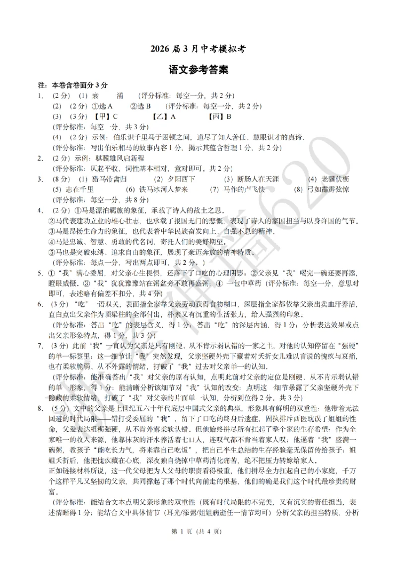 语文答案-2603浙江省初中名校发展共同体3月一模_中考押题2026《中考押题》系列（9科全套实时更新中）_浙江2026版中考《浙江一模二模》多地区全套（浙江）