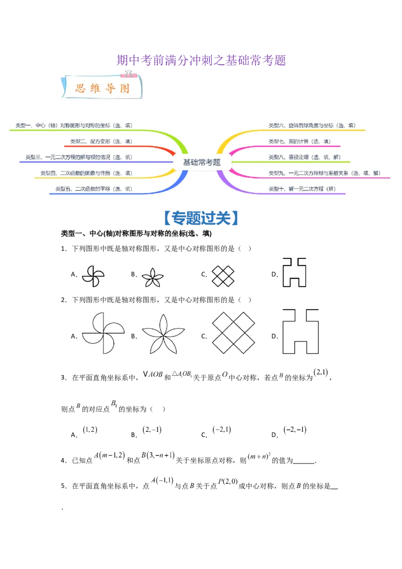期中考前满分冲刺之基础常考题（学生版）（人教版2024新教材）_人教版数学九年级上册_版本二_九年级数学上册（人教版）_基础中等题型过关专练-U343_2026版