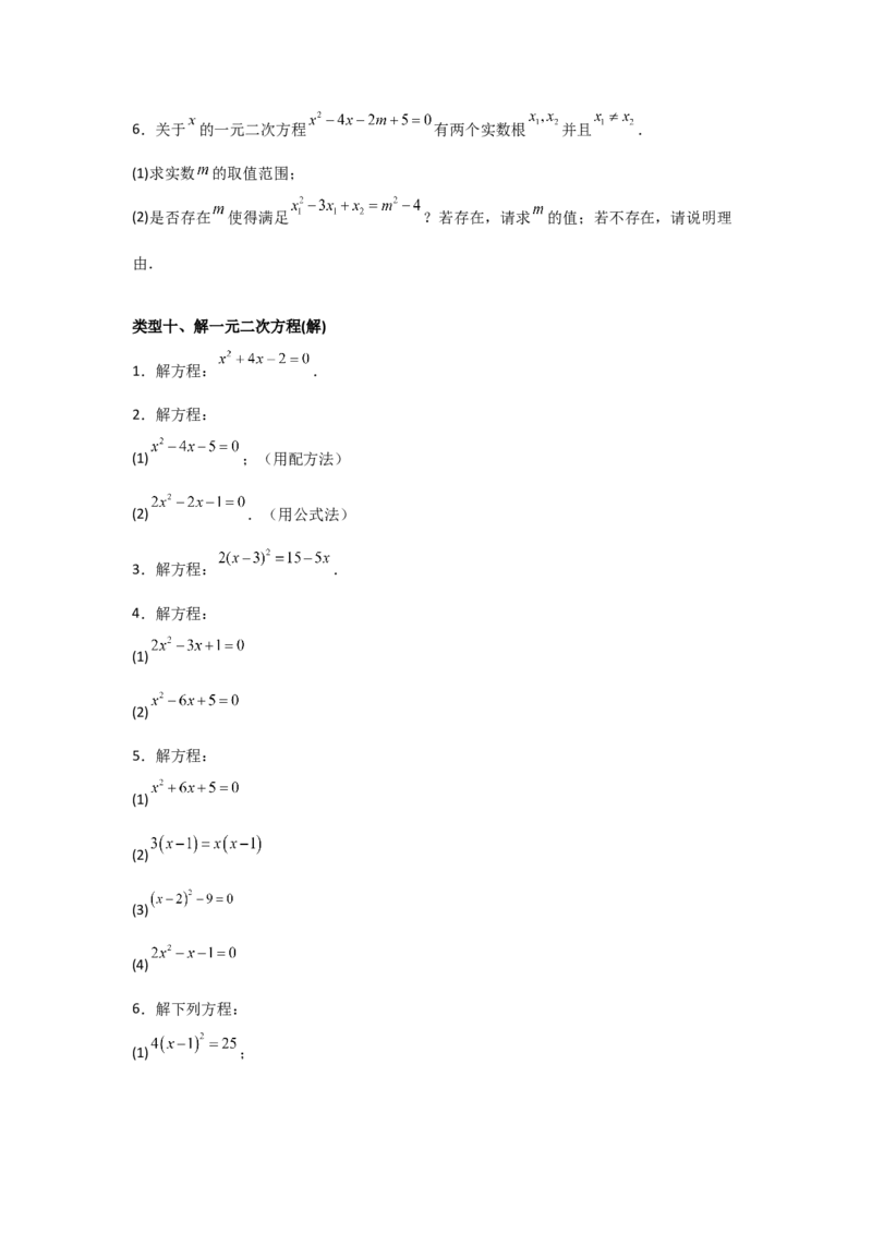 期中考前满分冲刺之基础常考题（学生版）（人教版2024新教材）_人教版数学九年级上册_版本二_九年级数学上册（人教版）_基础中等题型过关专练-U343_2026版