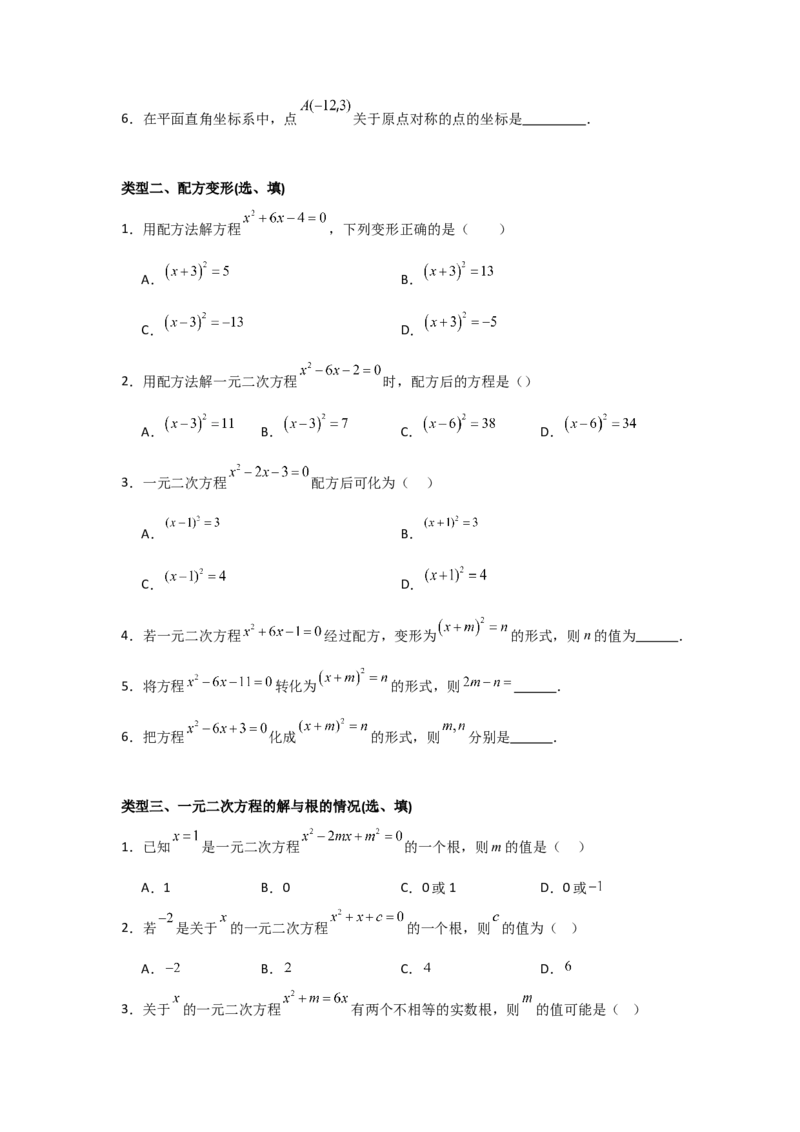 期中考前满分冲刺之基础常考题（学生版）（人教版2024新教材）_人教版数学九年级上册_版本二_九年级数学上册（人教版）_基础中等题型过关专练-U343_2026版