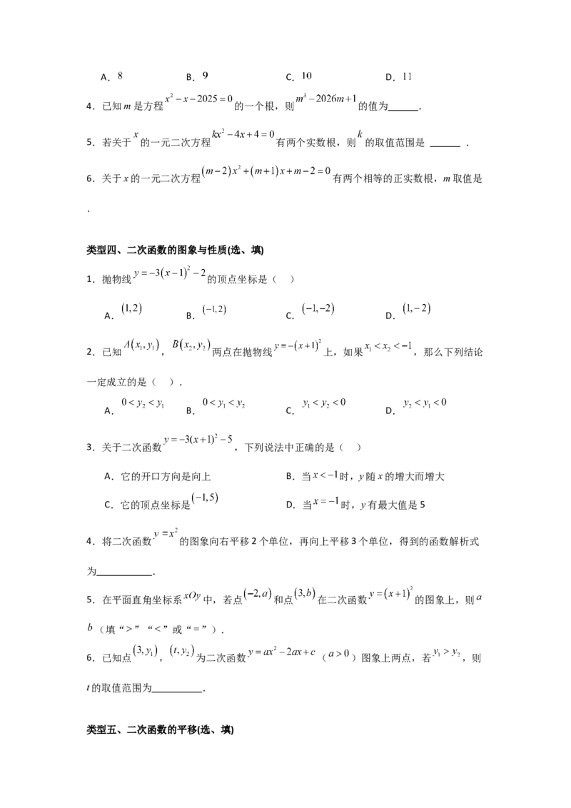 期中考前满分冲刺之基础常考题（学生版）（人教版2024新教材）_人教版数学九年级上册_版本二_九年级数学上册（人教版）_基础中等题型过关专练-U343_2026版
