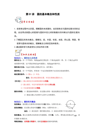 第01讲圆的基本概念和性质（知识解读+真题演练+课后巩固）（学生版）_人教版数学九年级上册_版本二_九年级数学上册（人教版）_知识解读与题型专练-V14_2024版