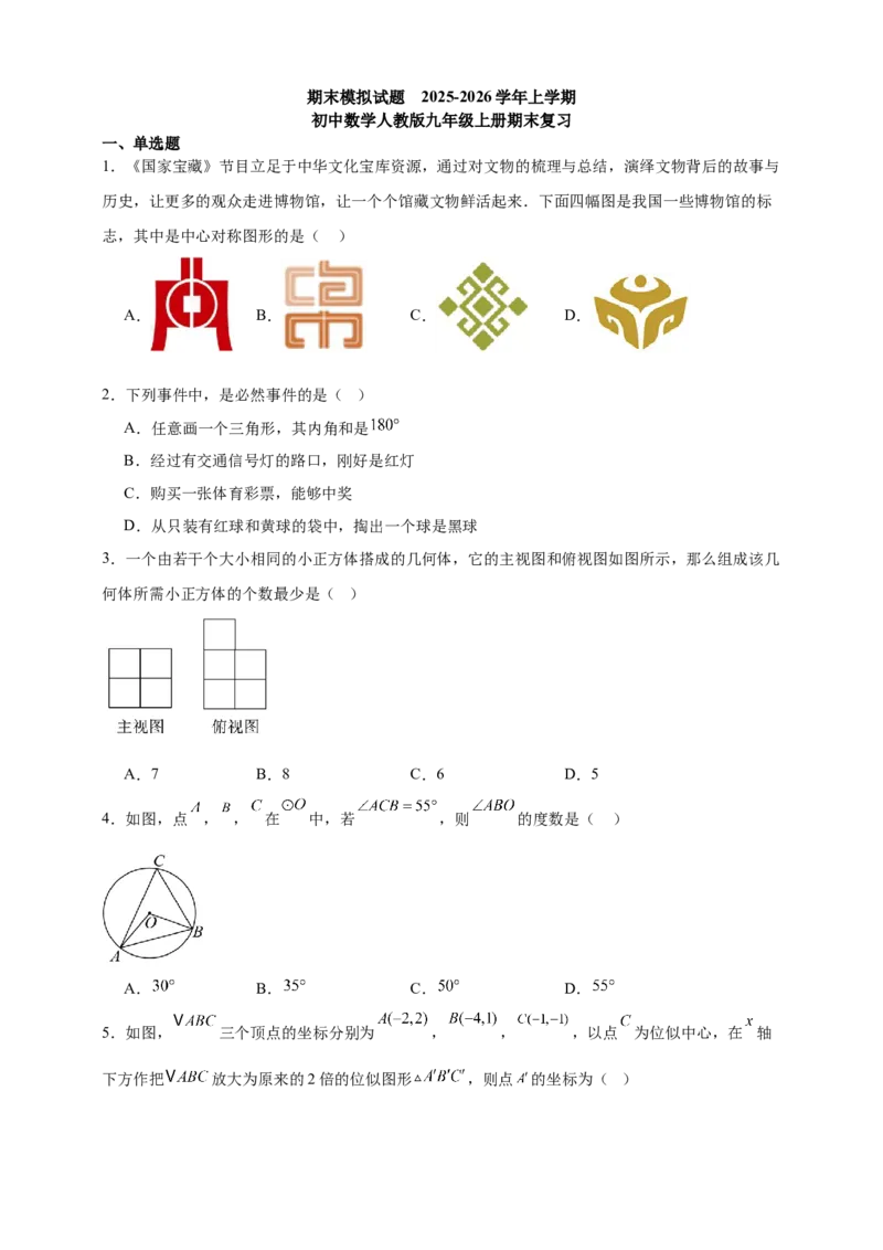 期末模拟试题人教版九年级数学上册_人教版数学九年级上册_版本二_九年级数学上册（人教版）_期中期末
