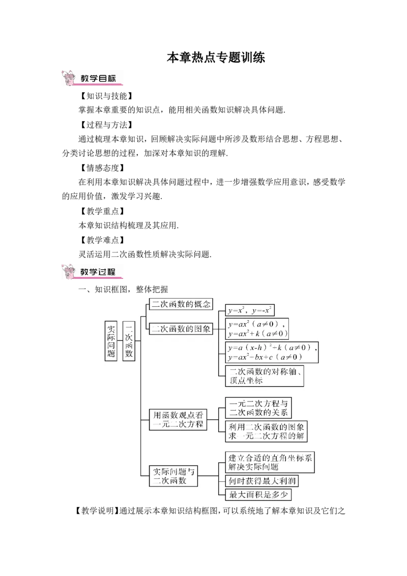 本章热点专题训练（教案）_人教版数学九年级上册_版本二_九年级数学上册（人教版）_教学设计_教案多套_9上数教案推荐_R9数上教案_第二十二章二次函数_教案_章末复习