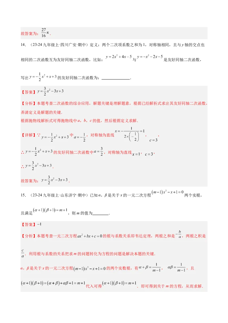 期中押题重难点检测卷（提高卷）（考试范围：一元二次方程、二次函数、旋转、圆）（教师版）_人教版数学九年级上册_版本二_九年级数学上册（人教版）_重难点专题提升-V7_2025版