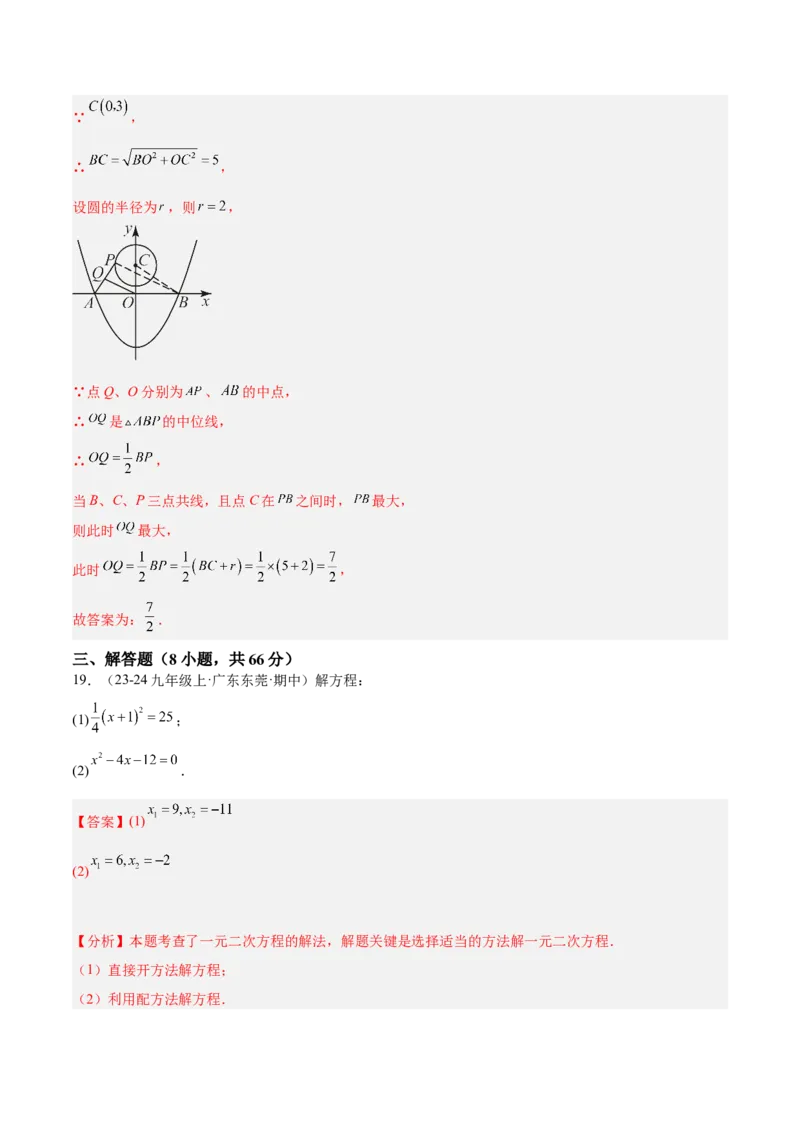 期中押题重难点检测卷（提高卷）（考试范围：一元二次方程、二次函数、旋转、圆）（教师版）_人教版数学九年级上册_版本二_九年级数学上册（人教版）_重难点专题提升-V7_2025版