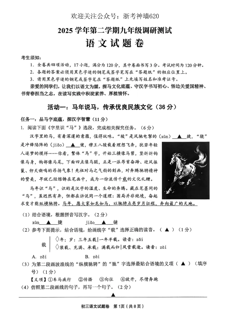 语文卷-2604金华婺城区东阳市一模（金东永康武义部分学校参加）_中考押题2026《中考押题》系列（9科全套实时更新中）_浙江2026版中考《浙江一模二模》多地区全套（浙江）