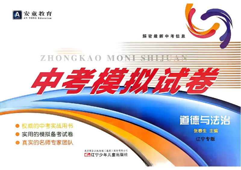 道法A4安童中考模拟试卷_中考押题2026《中考押题》系列（9科全套实时更新中）_2026版初中《安童中考模拟试卷》7科全套（辽宁）_26《安童中考模拟试卷》道法
