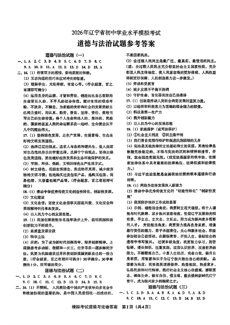 道法A4安童中考模拟试卷_中考押题2026《中考押题》系列（9科全套实时更新中）_2026版初中《安童中考模拟试卷》7科全套（辽宁）_26《安童中考模拟试卷》道法