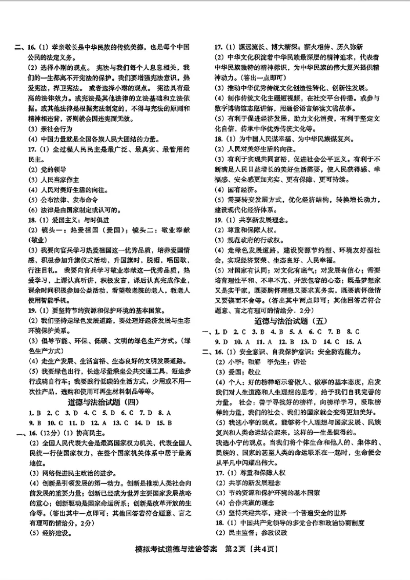 道法A4安童中考模拟试卷_中考押题2026《中考押题》系列（9科全套实时更新中）_2026版初中《安童中考模拟试卷》7科全套（辽宁）_26《安童中考模拟试卷》道法